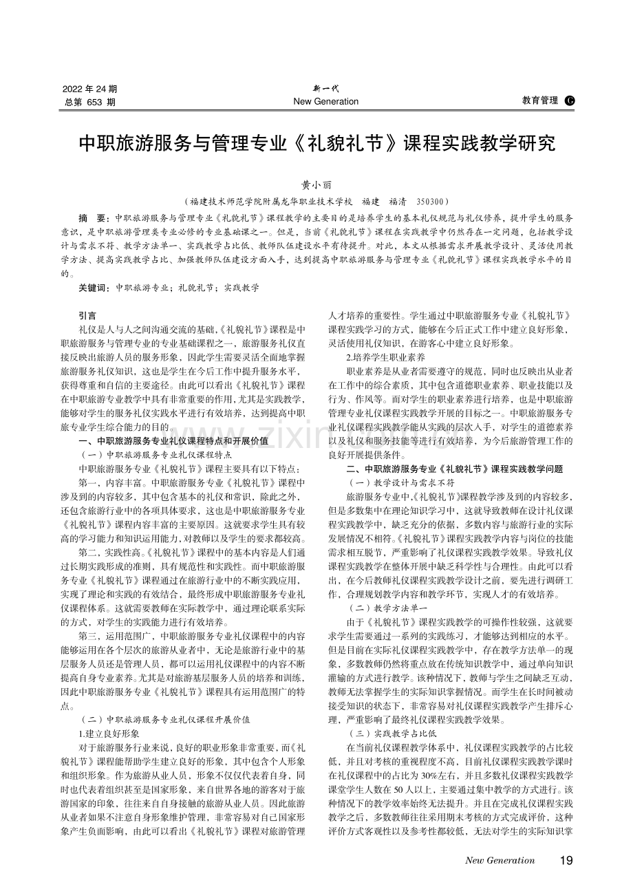 中职旅游服务与管理专业《礼貌礼节》课程实践教学研究.pdf_第1页