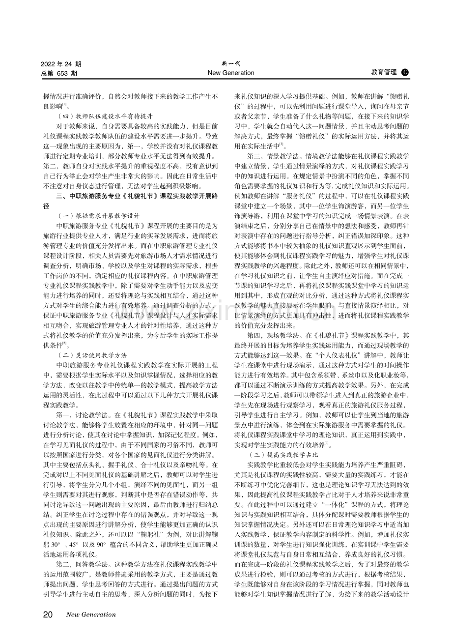 中职旅游服务与管理专业《礼貌礼节》课程实践教学研究.pdf_第2页