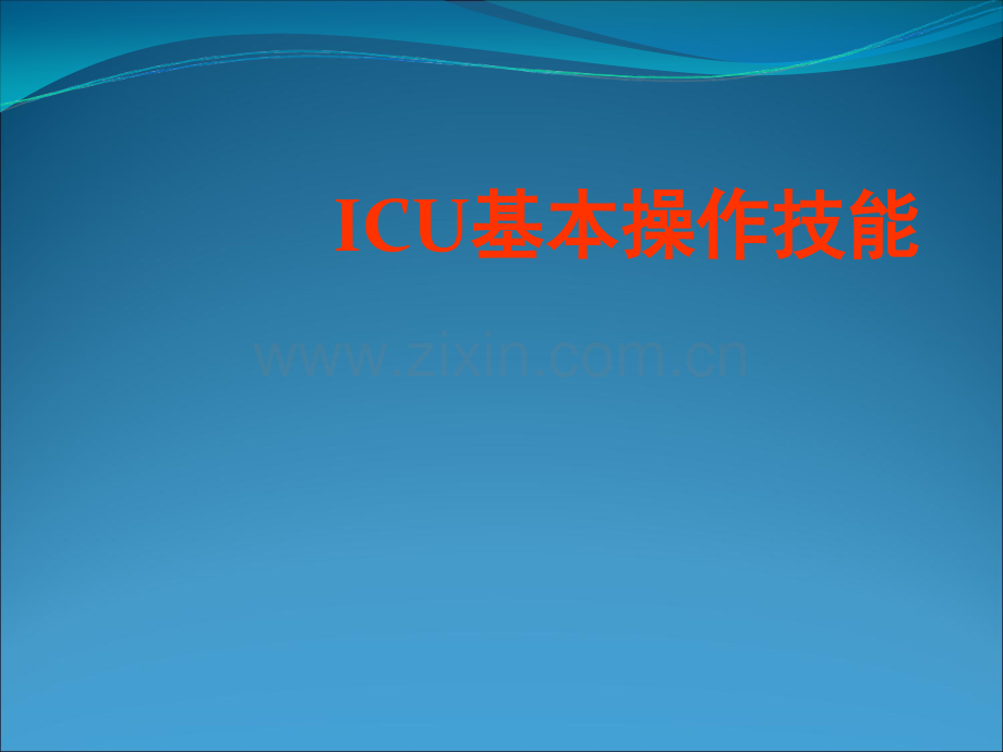 ICU基本操作技能ppt课件.ppt_第1页