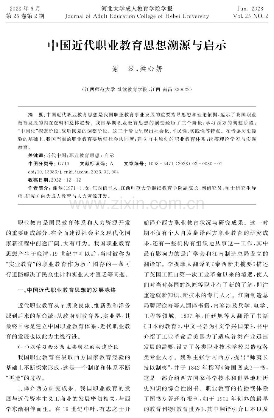 中国近代职业教育思想溯源与启示.pdf_第1页