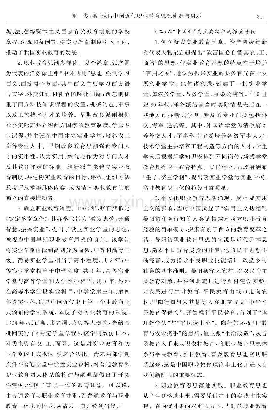 中国近代职业教育思想溯源与启示.pdf_第2页