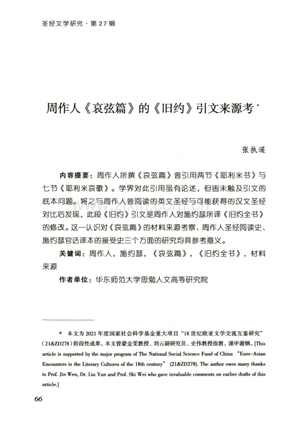 周作人《哀弦篇》的《旧约》引文来源考.pdf_第1页