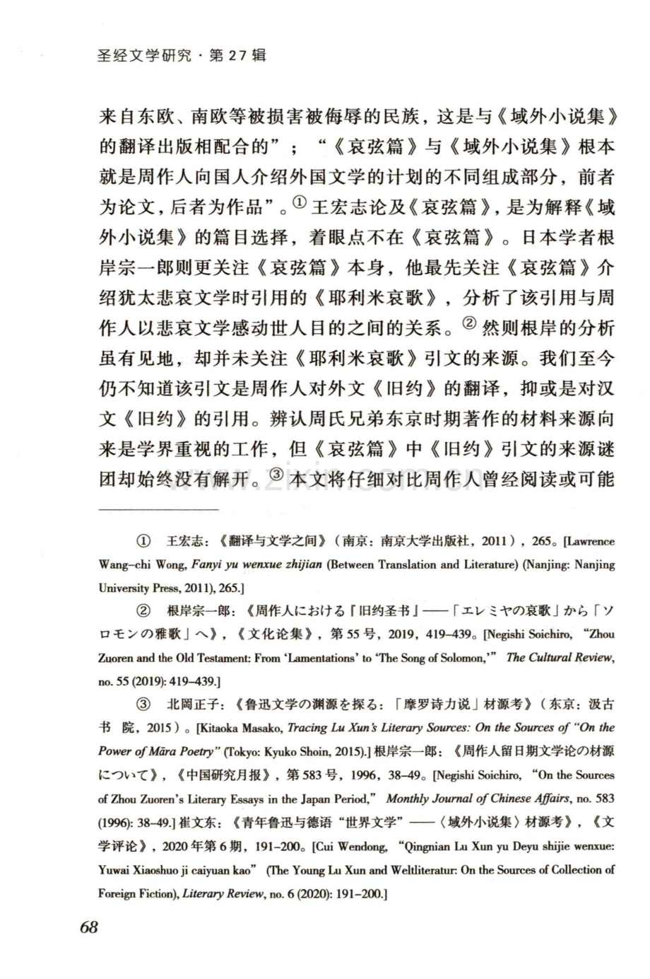 周作人《哀弦篇》的《旧约》引文来源考.pdf_第3页