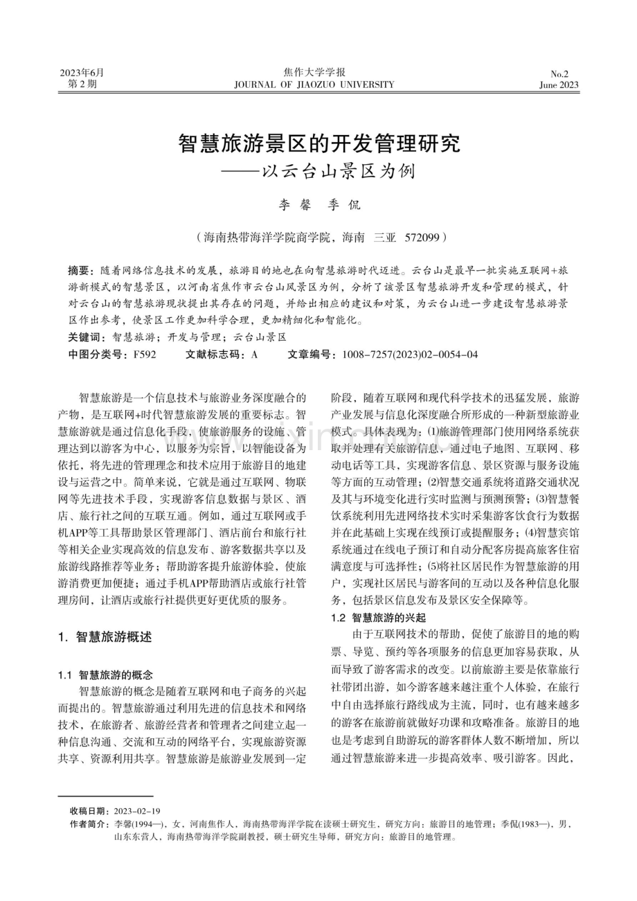 智慧旅游景区的开发管理研究——以云台山景区为例.pdf_第1页