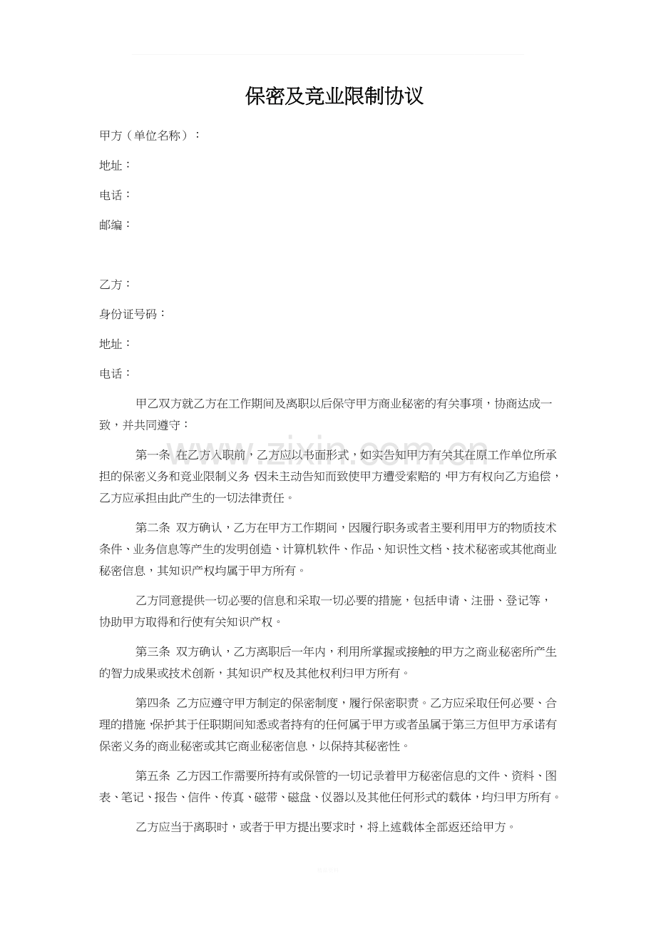 公司保密协议范本.docx_第1页