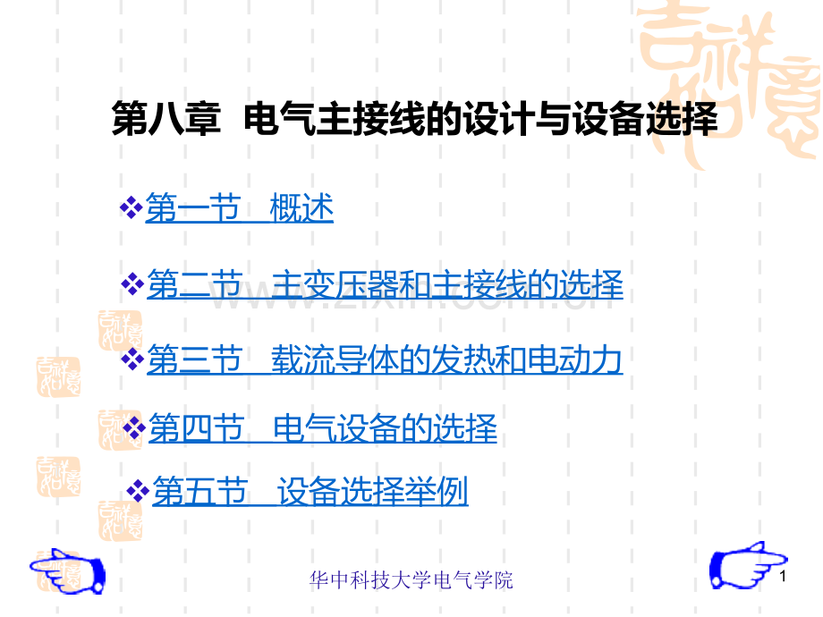 第八章-电气主接线的设计与设备选择PPT课件.ppt_第1页