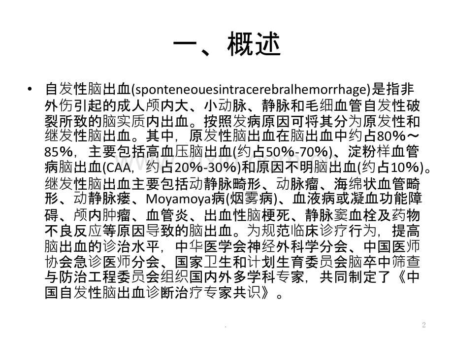 自发性脑出血诊断治疗PPT课件.pptx_第2页