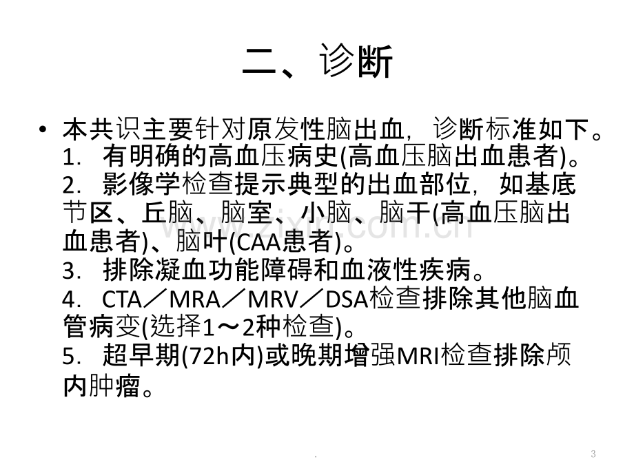 自发性脑出血诊断治疗PPT课件.pptx_第3页