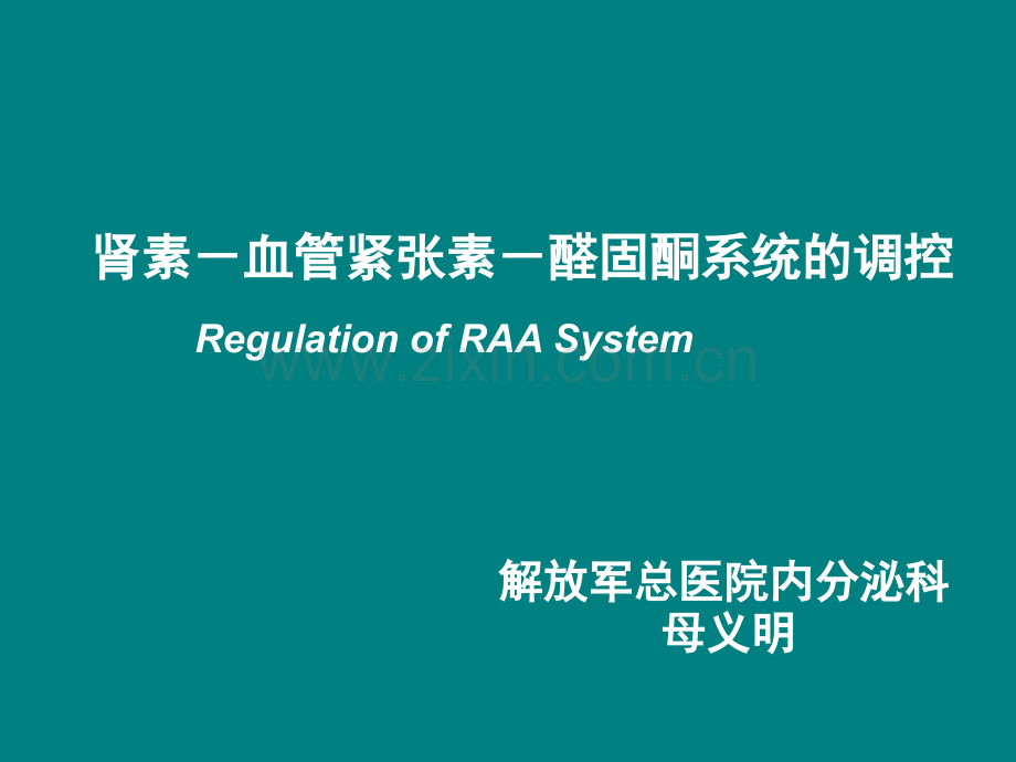 RAAS与高血压-ppt课件.ppt_第1页