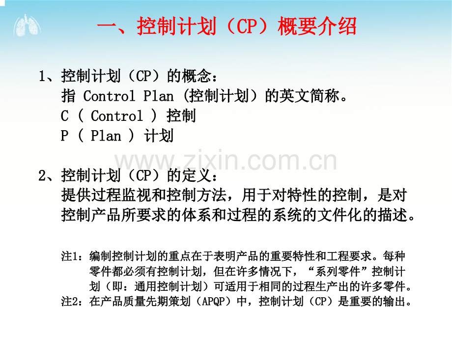 CP控制计划(培训教程).ppt_第1页