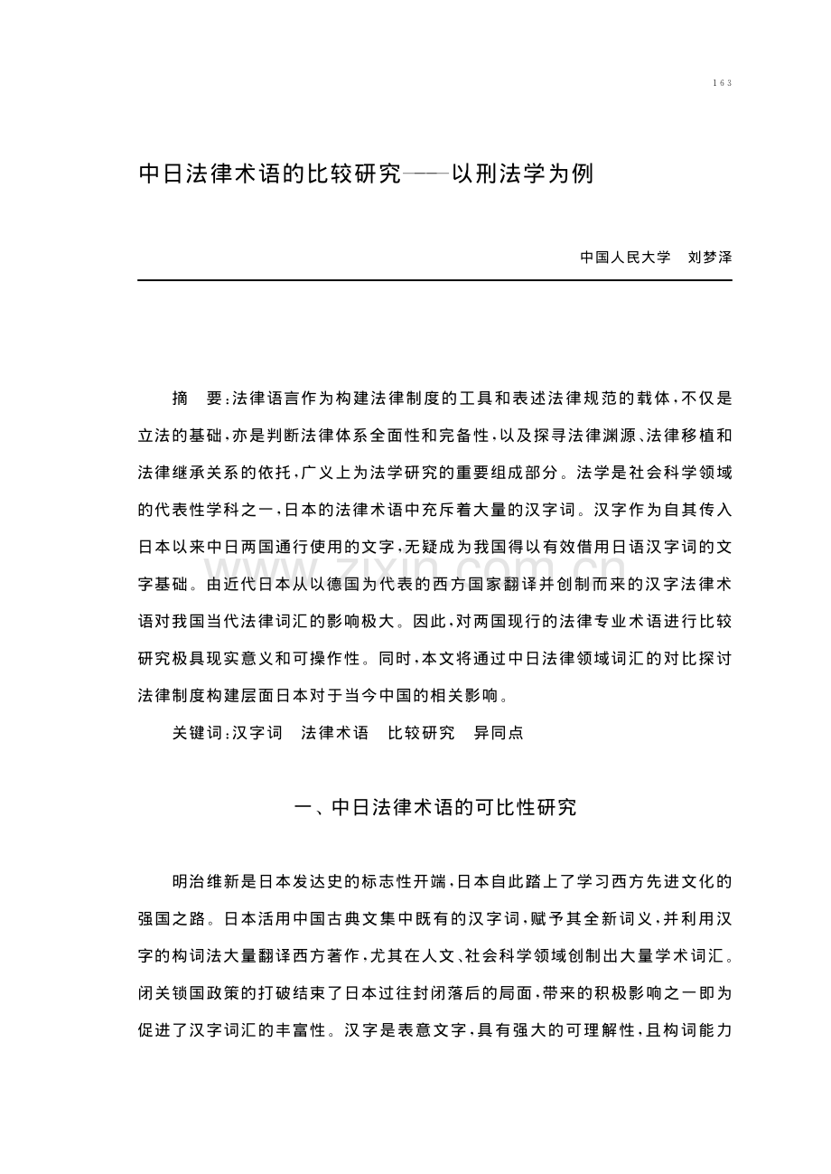 中日法律术语的比较研究——以刑法学为例.pdf_第1页