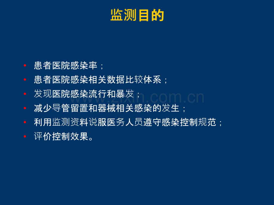 重症监护室(ICU)医院感染监测ppt课件.pptx_第2页