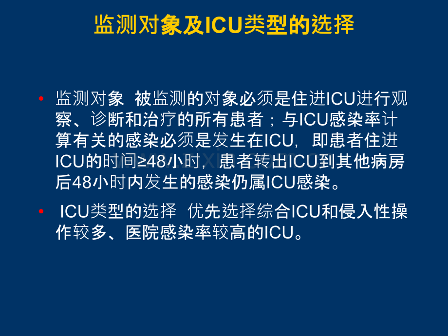 重症监护室(ICU)医院感染监测ppt课件.pptx_第3页