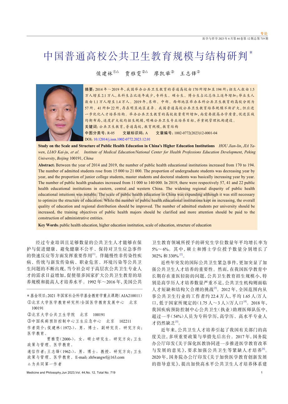 中国普通高校公共卫生教育规模与结构研判.pdf_第1页