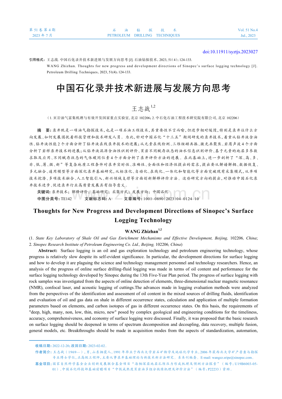 中国石化录井技术新进展与发展方向思考.pdf_第1页