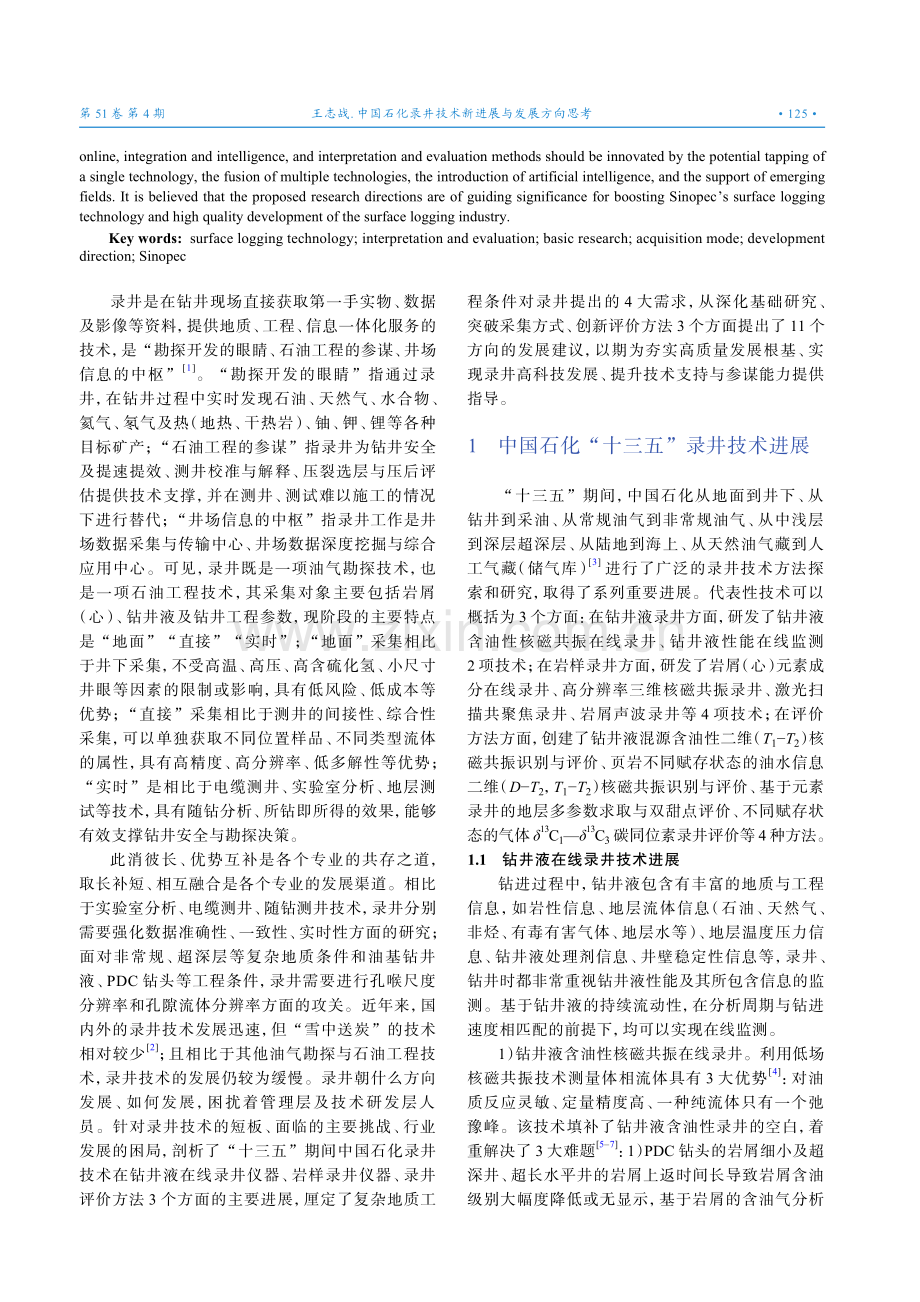 中国石化录井技术新进展与发展方向思考.pdf_第2页