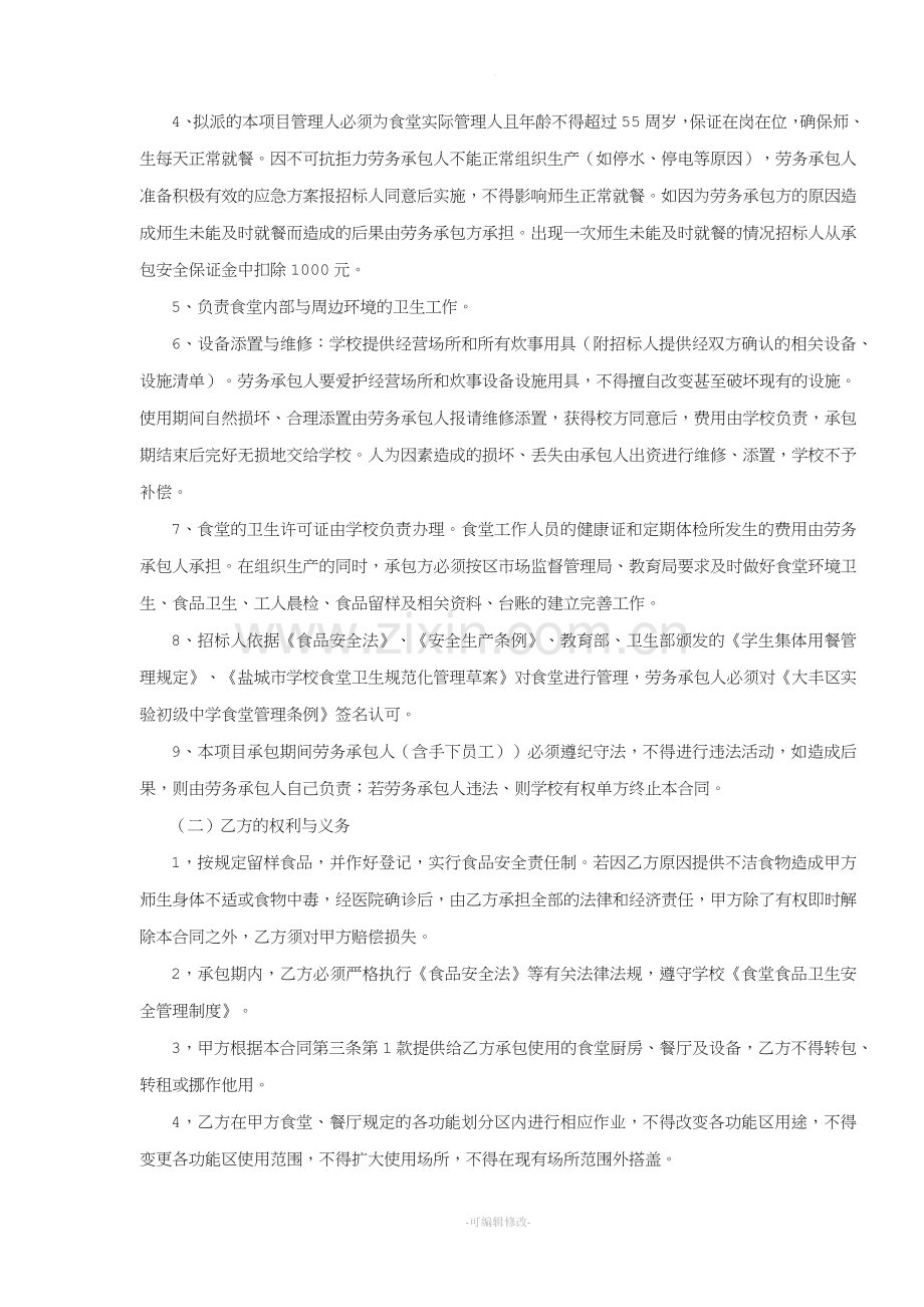 学校食堂劳务承包合同.doc_第2页