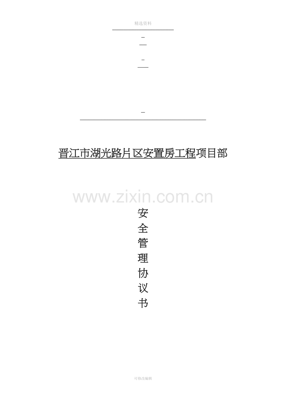 分包安全承包协议书律师修改.doc_第1页