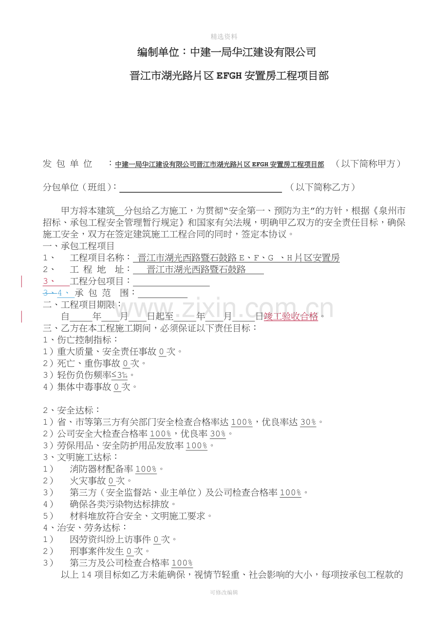 分包安全承包协议书律师修改.doc_第2页