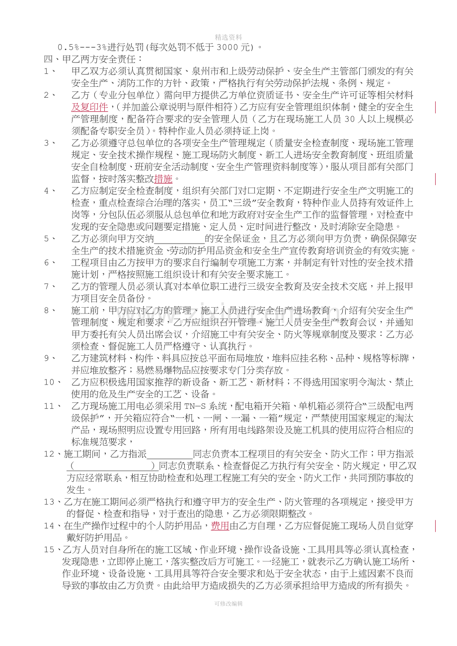 分包安全承包协议书律师修改.doc_第3页