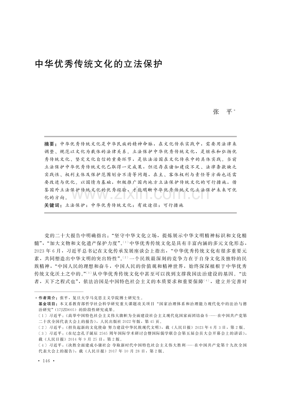 中华优秀传统文化的立法保护.pdf_第1页