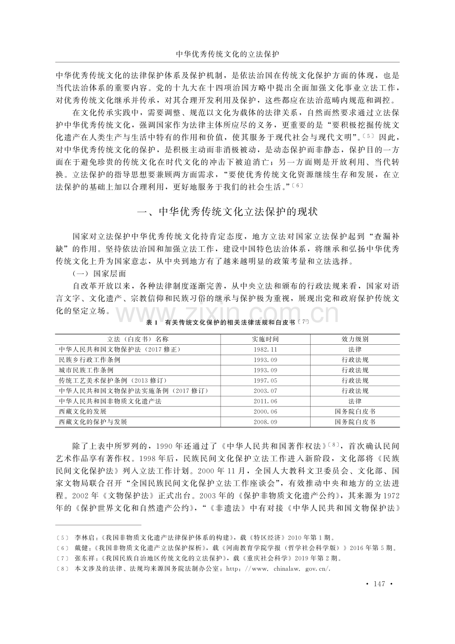中华优秀传统文化的立法保护.pdf_第2页
