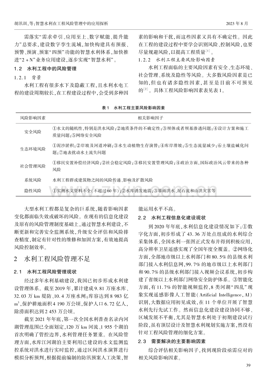 智慧水利在工程风险管理中的应用探析.pdf_第2页