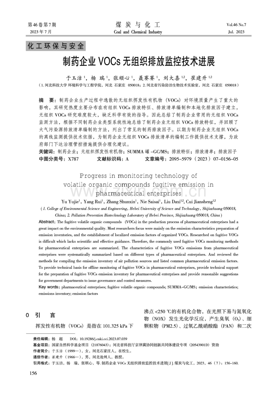 制药企业VOCs无组织排放监控技术进展.pdf_第1页