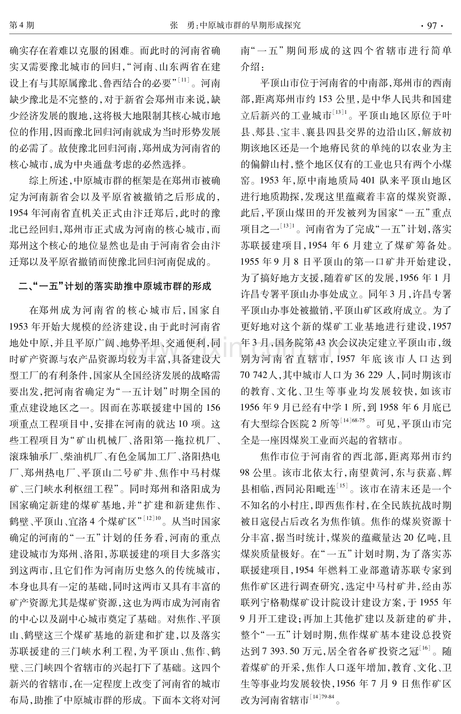 中原城市群的早期形成探究.pdf_第3页