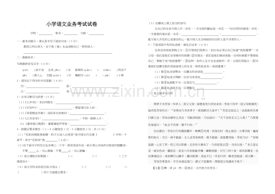 小学语文业务考试试卷.doc_第1页