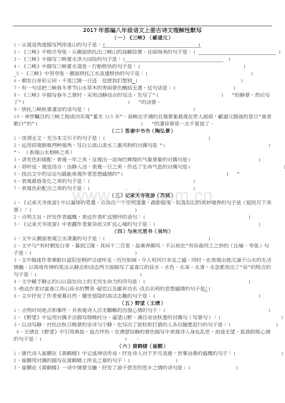 部编新人教版八年级上册古诗文理解性默写.docx_第1页