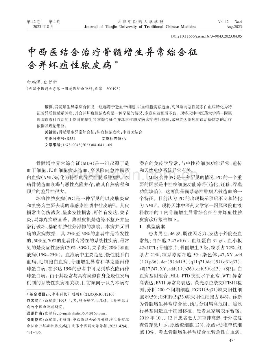 中西医结合治疗骨髓增生异常综合征合并坏疽性脓皮病.pdf_第1页