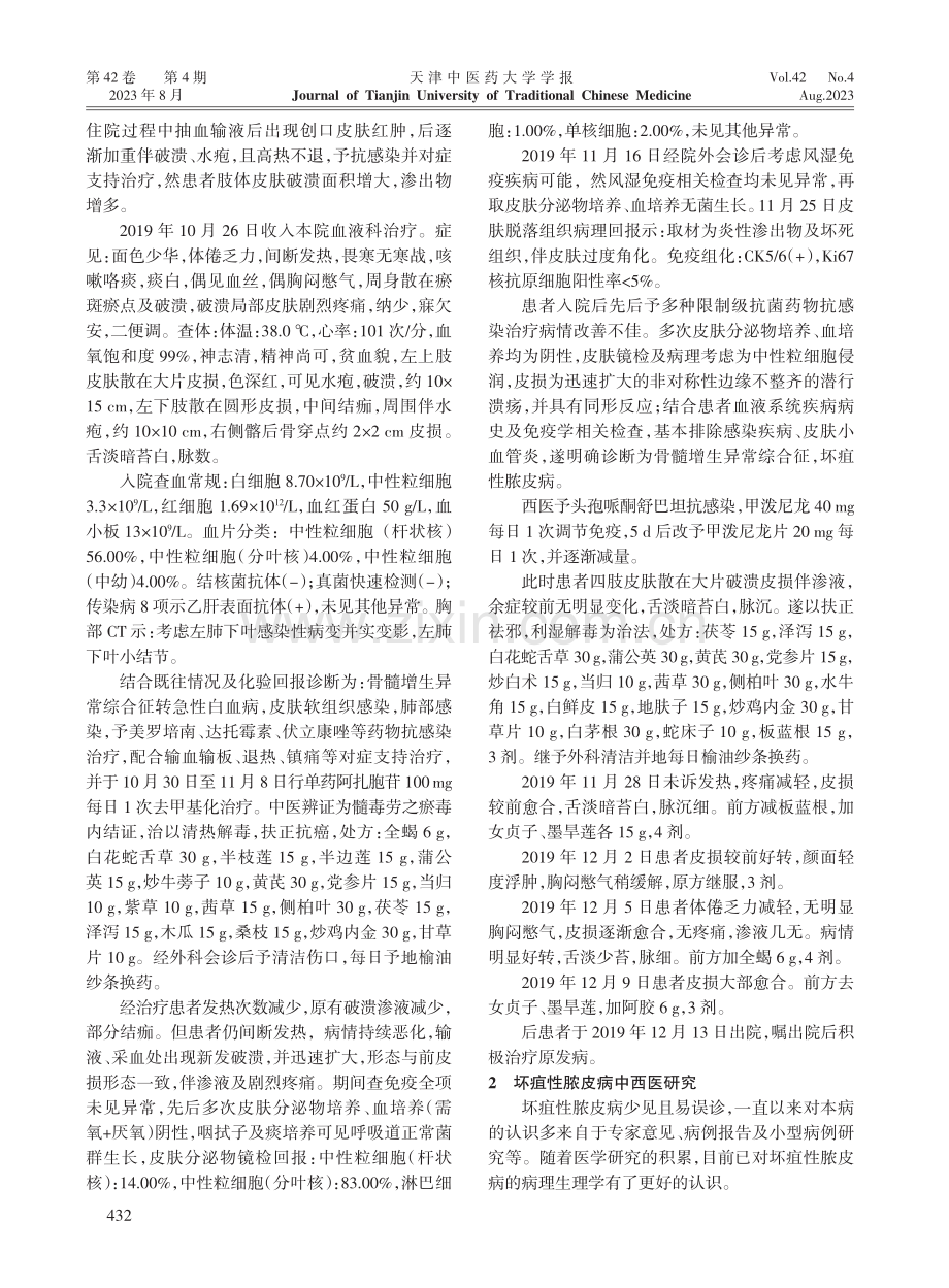 中西医结合治疗骨髓增生异常综合征合并坏疽性脓皮病.pdf_第2页