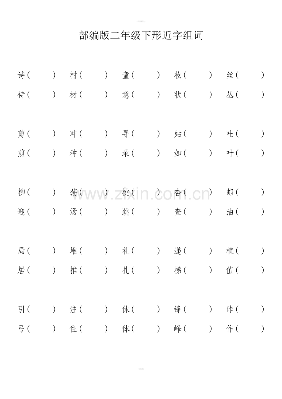 部编版二年级下册形近字组词.doc_第1页