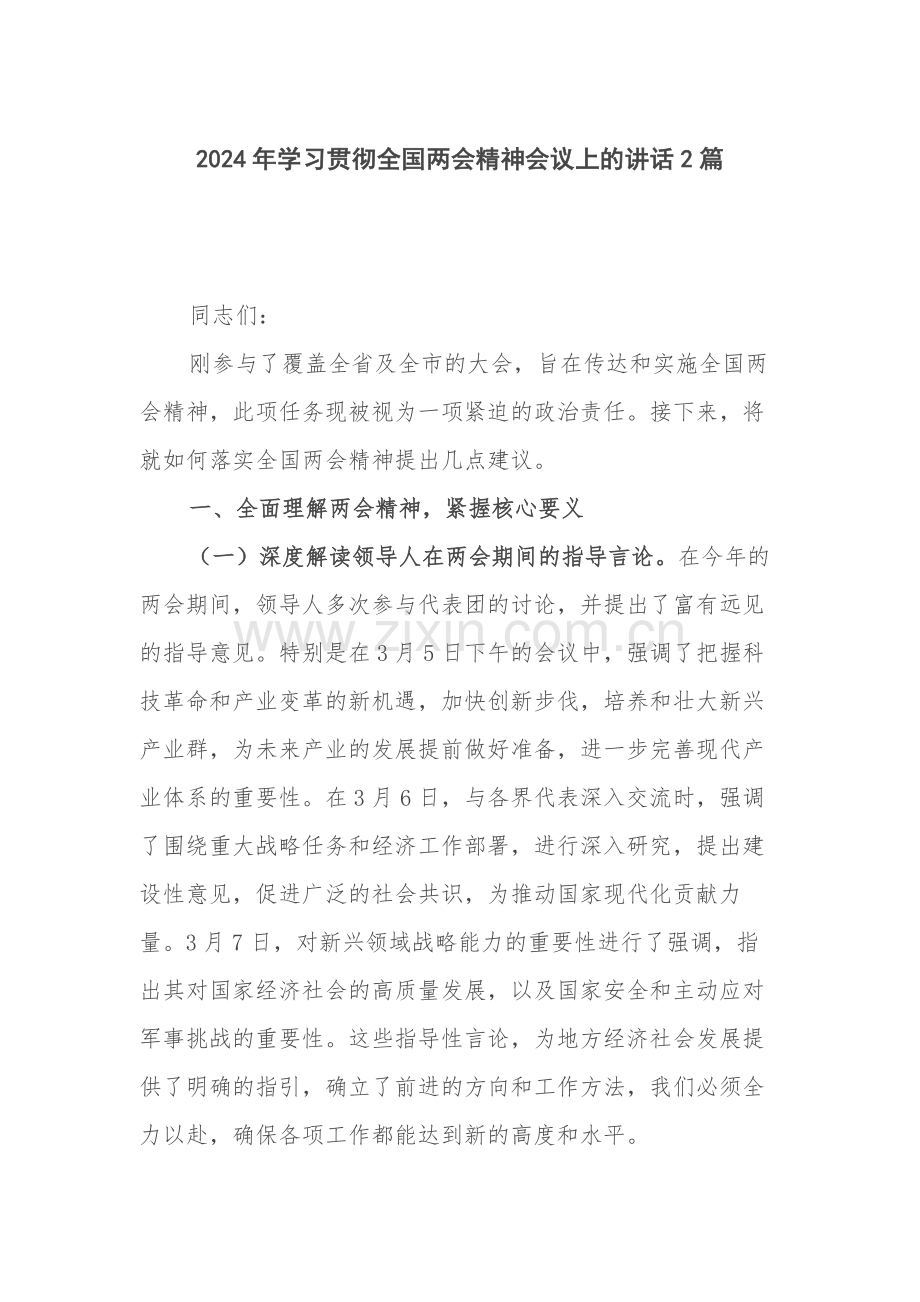 2024年学习贯彻全国两会精神会议上的讲话2篇.docx_第1页