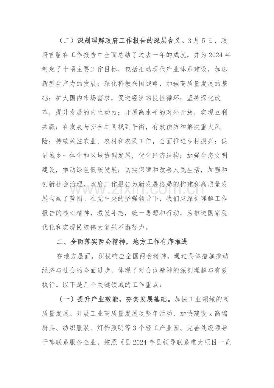 2024年学习贯彻全国两会精神会议上的讲话2篇.docx_第2页