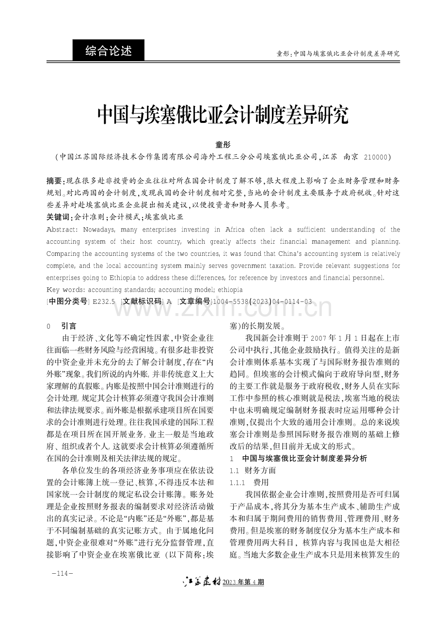 中国与埃塞俄比亚会计制度差异研究.pdf_第1页