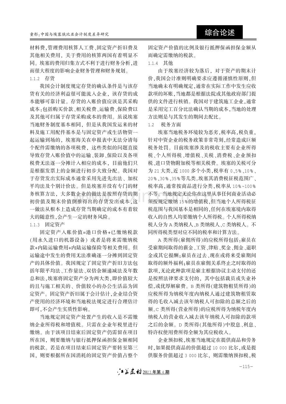 中国与埃塞俄比亚会计制度差异研究.pdf_第2页