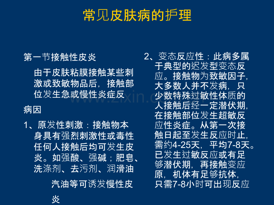 常见皮肤病护理ppt课件.ppt_第1页