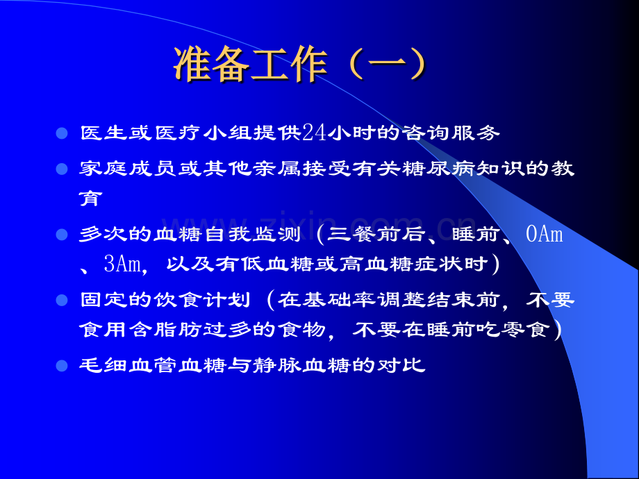 胰岛素剂量设置基本方法.ppt_第3页