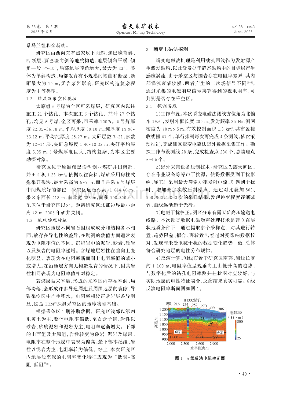 中等构造浅埋深煤层露天矿采空区瞬变电磁法探测.pdf_第2页