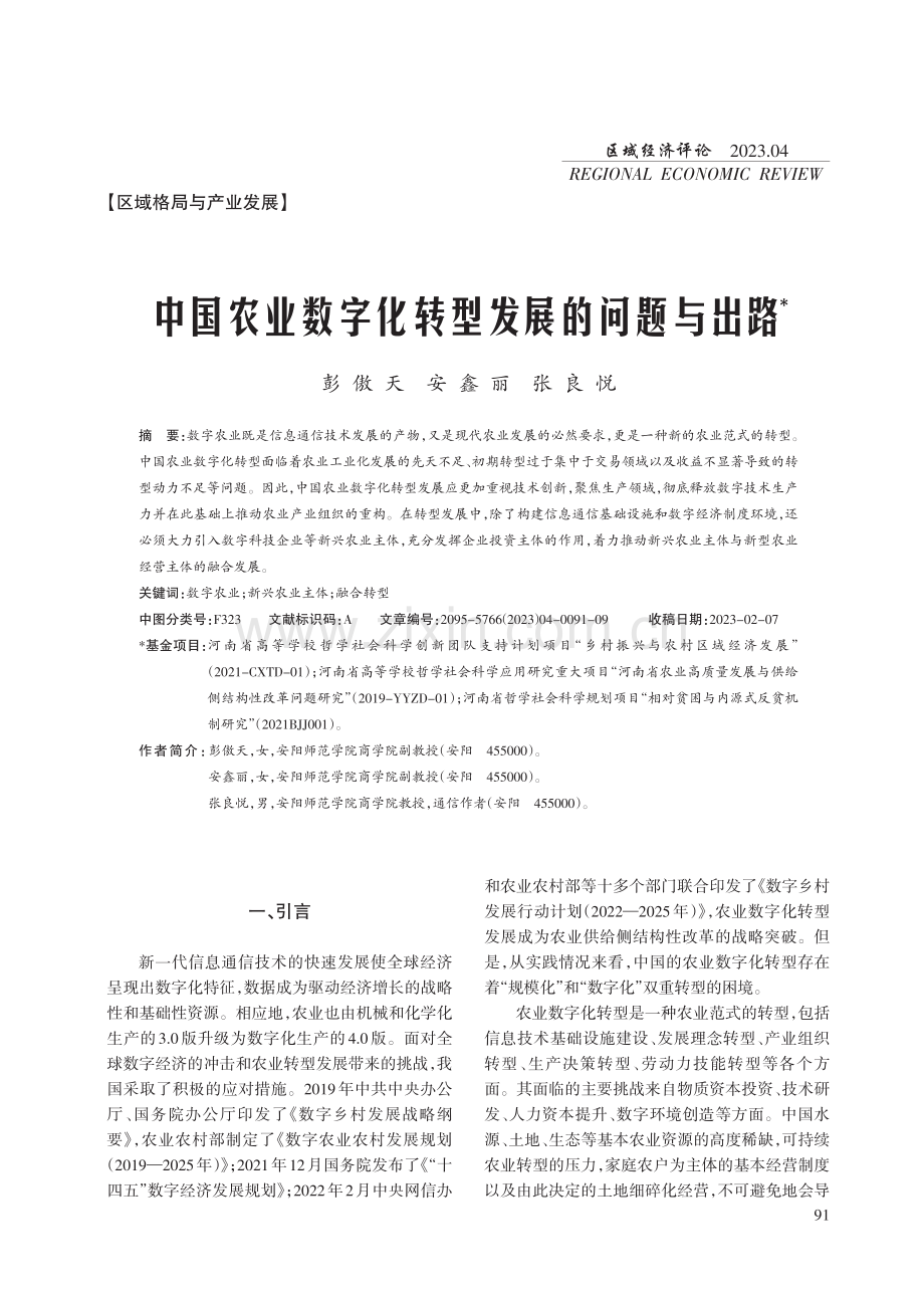 中国农业数字化转型发展的问题与出路.pdf_第1页