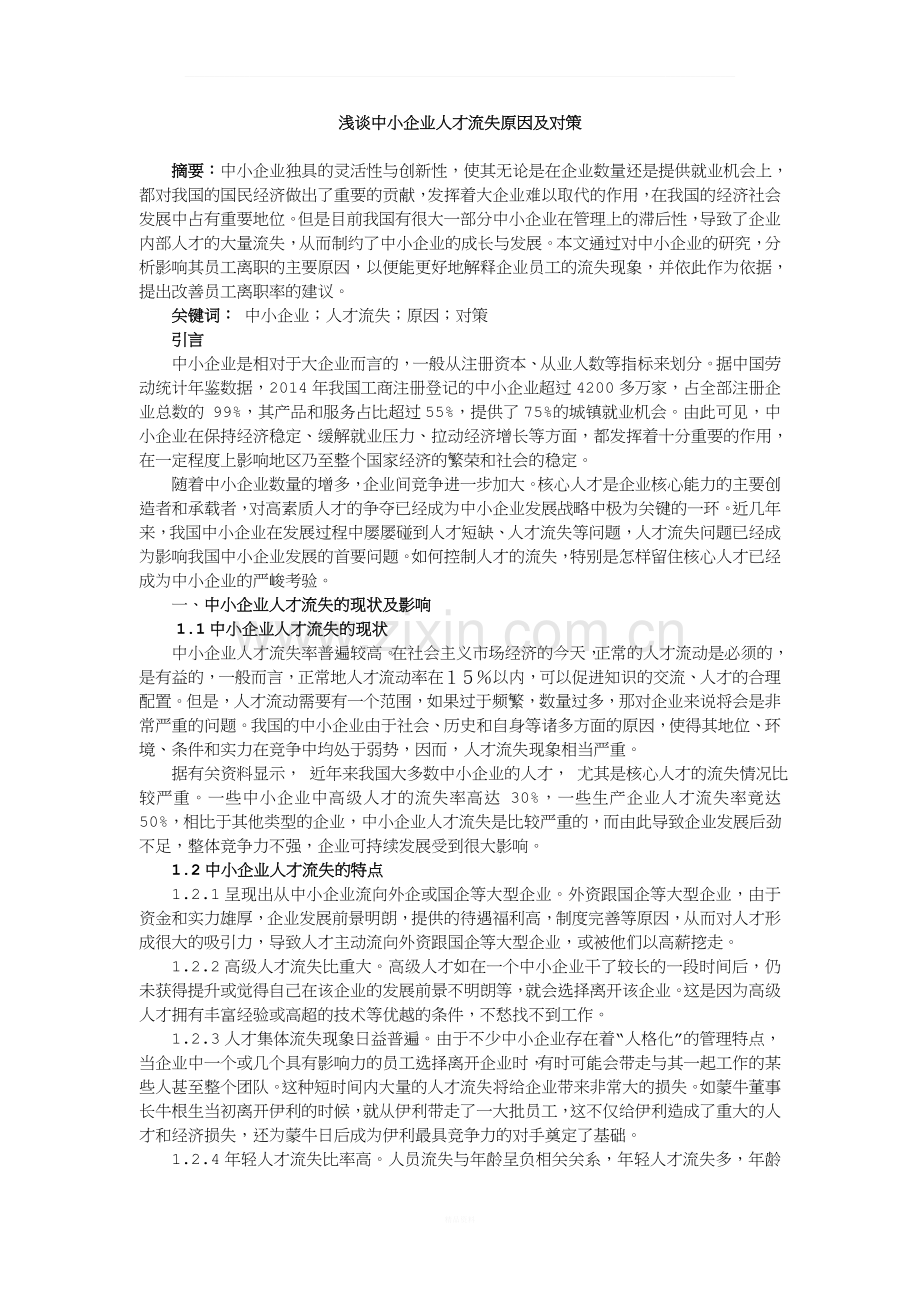 浅谈中小企业人才流失的原因及其对策.doc_第2页