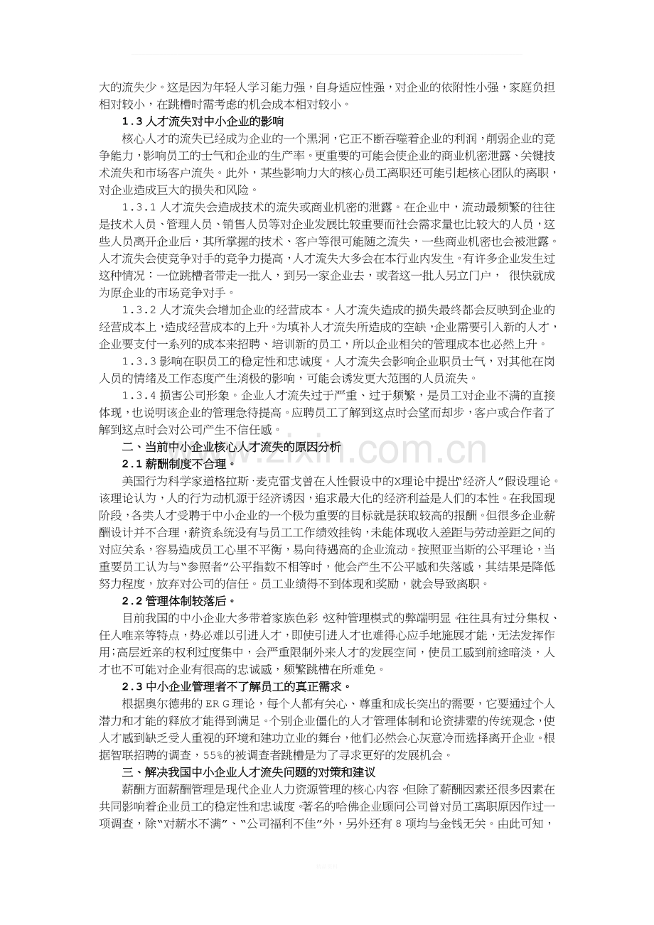 浅谈中小企业人才流失的原因及其对策.doc_第3页