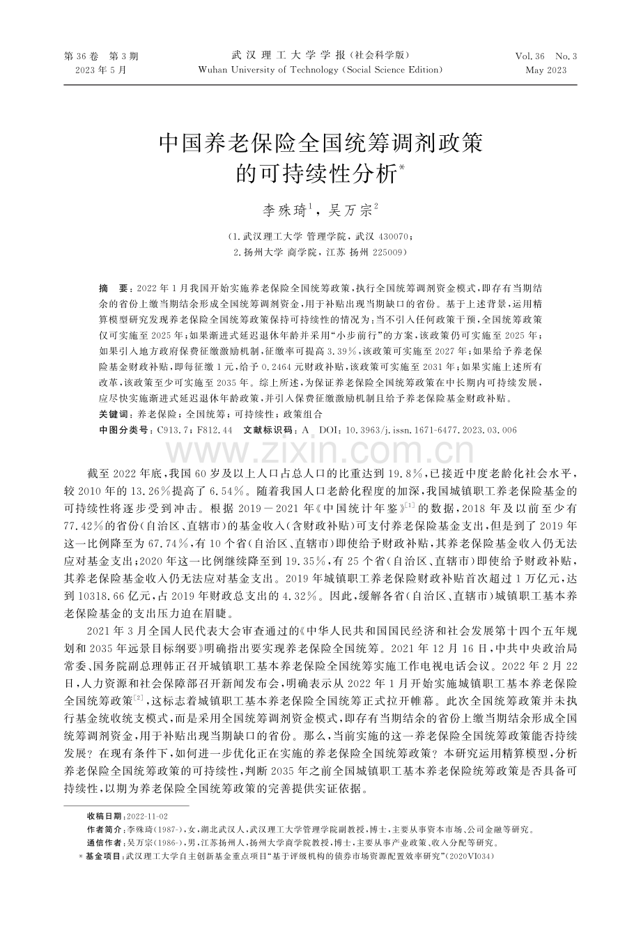 中国养老保险全国统筹调剂政策的可持续性分析.pdf_第1页