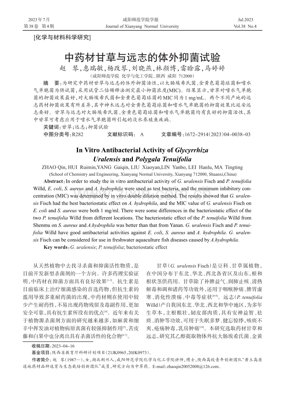 中药材甘草与远志的体外抑菌试验.pdf_第1页