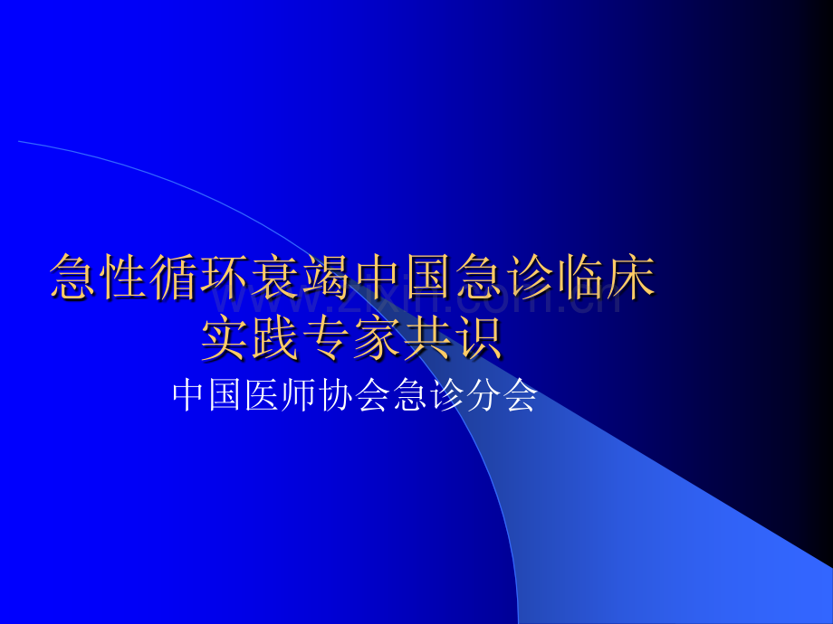 急性循环衰竭中国急诊临床实践专家共识ppt课件.pptx_第1页