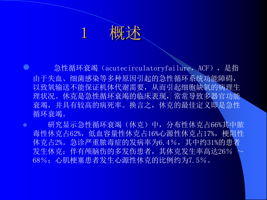 急性循环衰竭中国急诊临床实践专家共识ppt课件.pptx_第2页