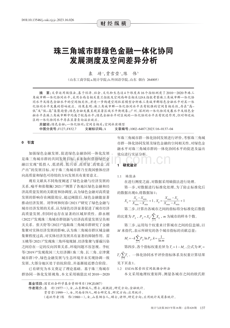 珠三角城市群绿色金融一体化协同发展测度及空间差异分析.pdf_第1页