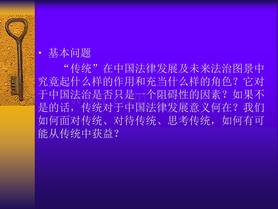 法律与传统PPT课件.ppt_第3页